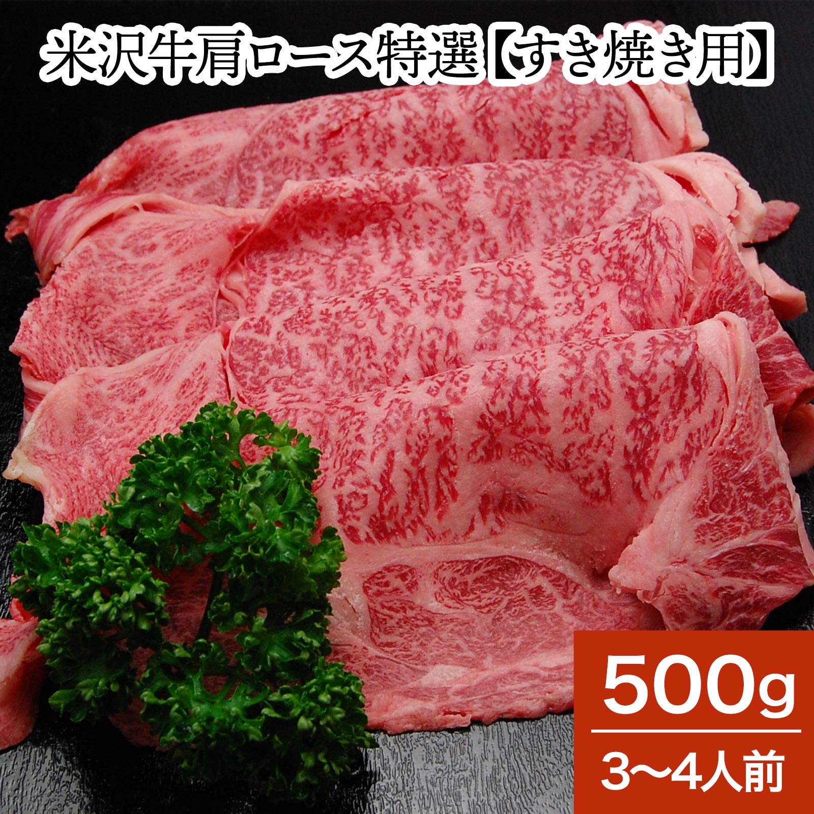 米沢牛肩ロース特選【すき焼き用】500g（3〜4人前）【冷蔵便】| お中元 2026 和牛 ブランド牛 米沢牛 牛肉 黒毛和牛 松阪牛 近江牛 神戸牛 但馬牛 飛騨牛 山形牛 御贈答 ギフト プレゼント 内祝い 御祝