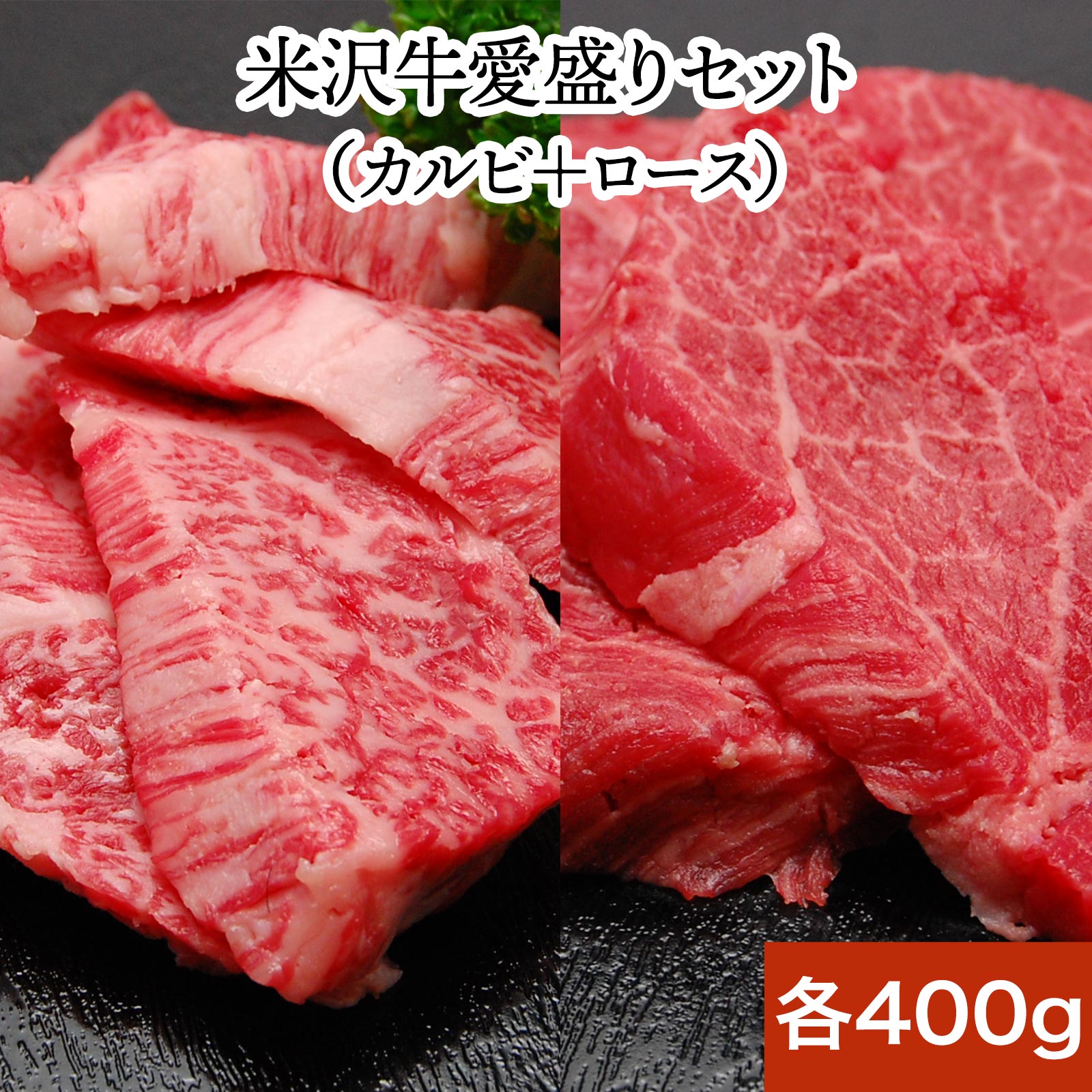 米沢牛焼き肉愛盛りセット 焼肉のタレ甘口180ml付き | お中元 2026 和牛 ブランド牛 米沢牛 牛肉 黒毛和牛 松阪牛 近江牛 神戸牛 但馬牛 飛騨牛 山形牛 御贈答 ギフト プレゼント 内祝い 御祝