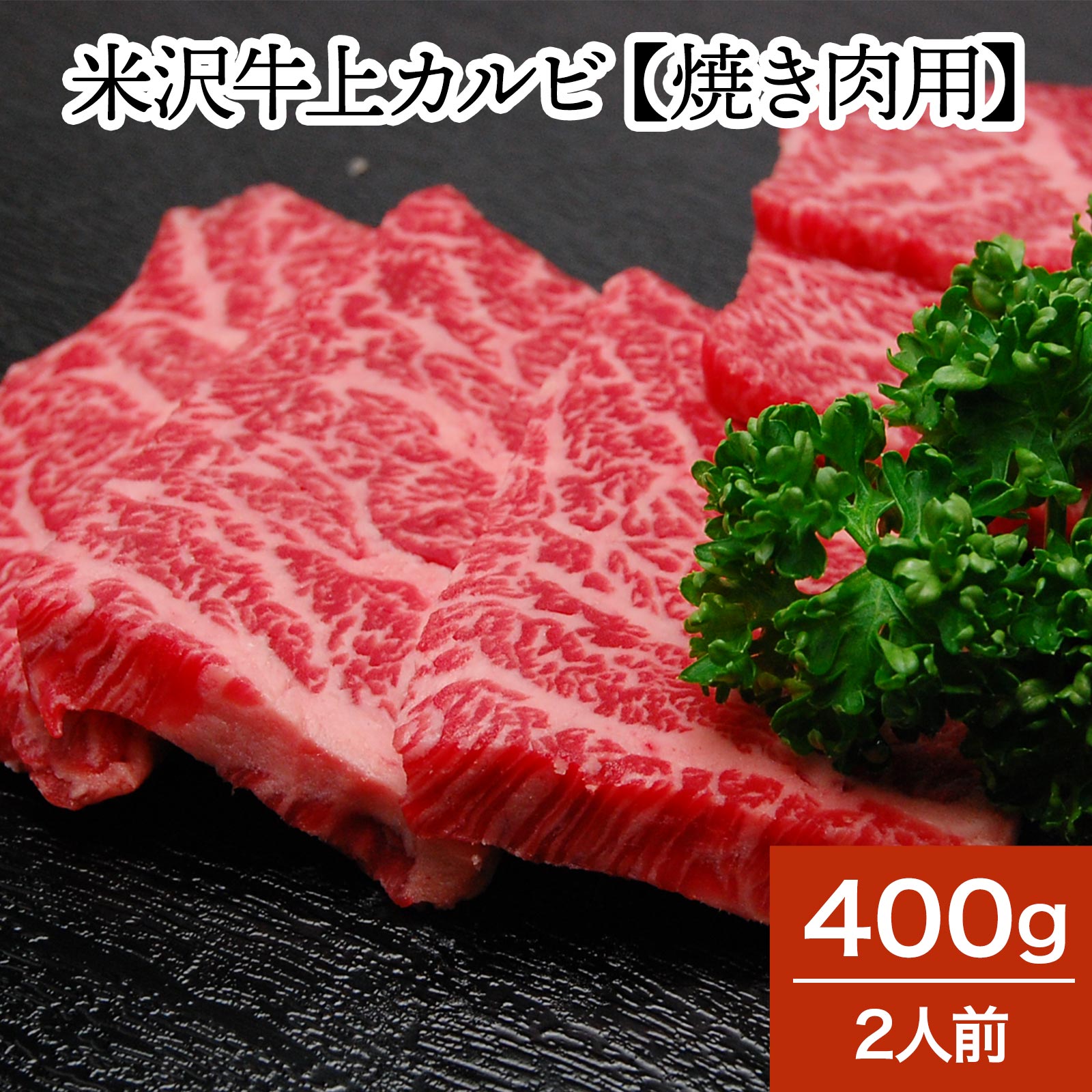 米沢牛上カルビ 400g（2人前）【冷凍便】| お中元 2026 和牛 ブランド牛 米沢牛 牛肉 黒毛和牛 松阪牛 近江牛 神戸牛 但馬牛 飛騨牛 山形牛 御贈答 ギフト プレゼント 内祝い 御祝