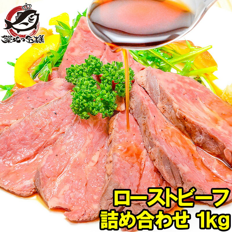 送料無料 訳あり ローストビーフ ブロック 1kg 詰め合わせ 平均2～5個 切り落とし 霜降りモモ肉トモサンカクのデパ地下仕様の高級ローストビーフ オーストラリア産牛モモ肉を国内加工 オードブル 築地市場 豊洲市場 おせち ギフト 【FSJ】