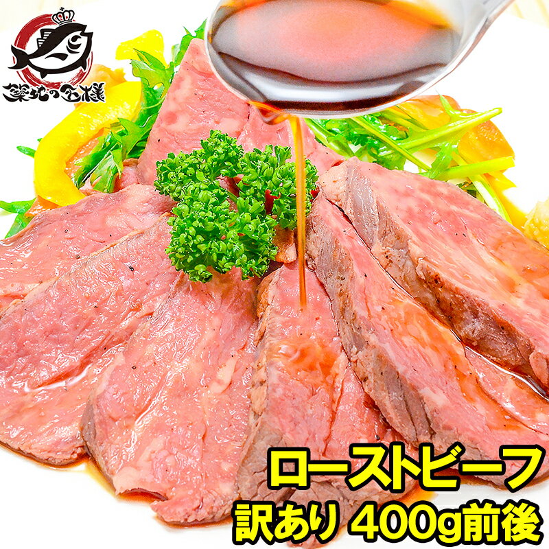 送料無料 訳あり 高級 ローストビーフ ブロック 1～2個 400g前後 切り落とし 霜降りモモ肉トモサンカクのデパ地下仕様ローストビーフ 高品質なオーストラリア産牛モモ肉を国内加工 オードブル 築地市場 豊洲市場 おせち ギフト 【FSJ】