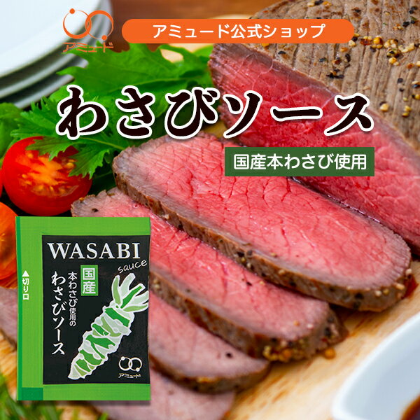 【アミュード公式】わさびソース わさび ドレッシング ソース ワサビ 和風ソース 小袋 調味料 アミュード お弁当 ハンバーグ コブクロ ローストビーフ 牛肉 パーティー クリスマス 仕出し 業者 まとめ買い 持ち帰り 山葵 ピリ辛 工場 直送 国産 本わさび 肉料理