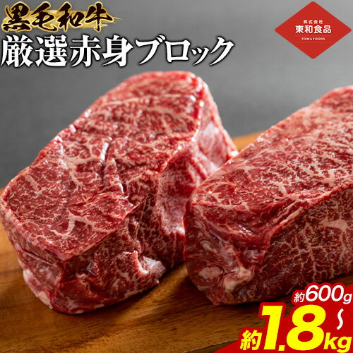 【ふるさと納税】黒毛和牛 赤身 ブロック 選べる 600g 1.2kg 1.8kg 東和食品 《90日以内に出荷予定(土日祝除く)》茨城県 結城市 お肉 肉 牛肉 和牛 牛 ブロック肉 赤身肉 精肉 国産 ローストビーフ ステーキ お取り寄せ グルメ【配送不可地域あり】