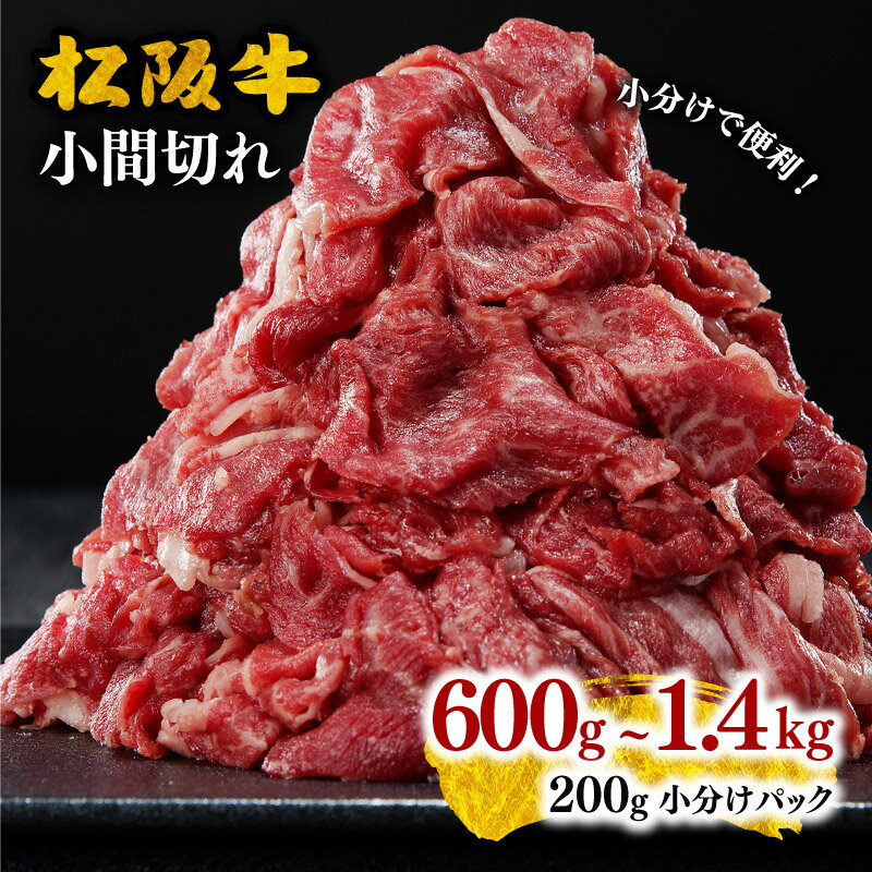 【ふるさと納税】〈小分けパック〉松阪牛小間切れ〈600g〜1.4kg〉家庭用 200gパック 選べる 量 小間切れ肉 細切れ 松坂牛 牛肉 ブランド牛 高級 和牛 日本三大和牛 国産 霜降り 黒毛和牛 小分け 牛コマ すき焼き 牛丼 肉じゃが しぐれ煮 冷凍【霜ふり本舗】