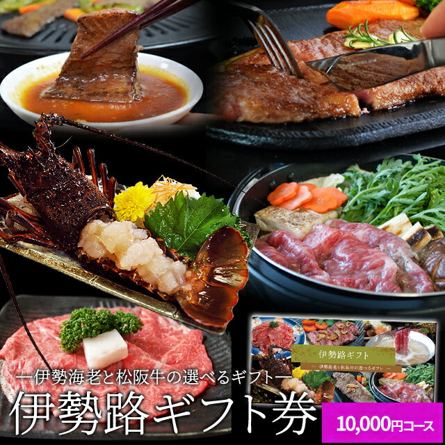 松阪牛 伊勢海老 伊勢路ギフト券10000円コース 贈り物や景品にオススメ 松阪肉 伊勢海老が選べるギフト券 祝い ギフト カタログ 商品券 内祝い お返し 出産 二次会 宴会 ビンゴ大会 景品 ゴルフコンペ 賞品 敬老の日 ギフト