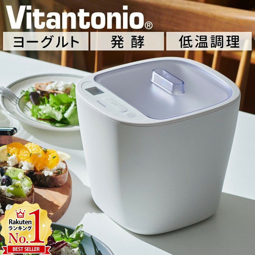【LINE登録でクーポン配布中】 ヨーグルトメーカー ビタントニオ 発酵メーカー VFM-10-W 低温調理器 発酵フードメーカー 牛乳パック 容器 低温調理 発酵食品 塩麹 醤油麹 味噌 カスピ海ヨーグルト ギリシャヨーグルト レシピ付き