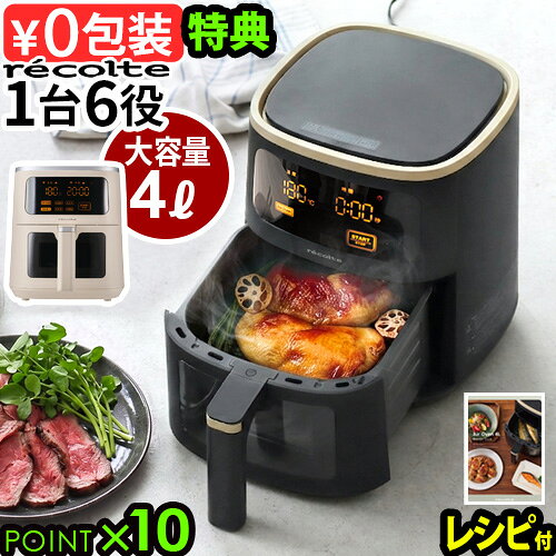 【特典＋レシピ付】 電気フライヤー 家庭用 ノンフライヤー エアフライヤーrecolte エアーオーブン 4L Air Oven RAO-4フライヤー 油なし ノンオイル 大容量 コンベクションオーブン 予熱なし 唐揚げ 焼き魚◇卓上 温め直し おしゃれ ギフト 送料無料 P10倍