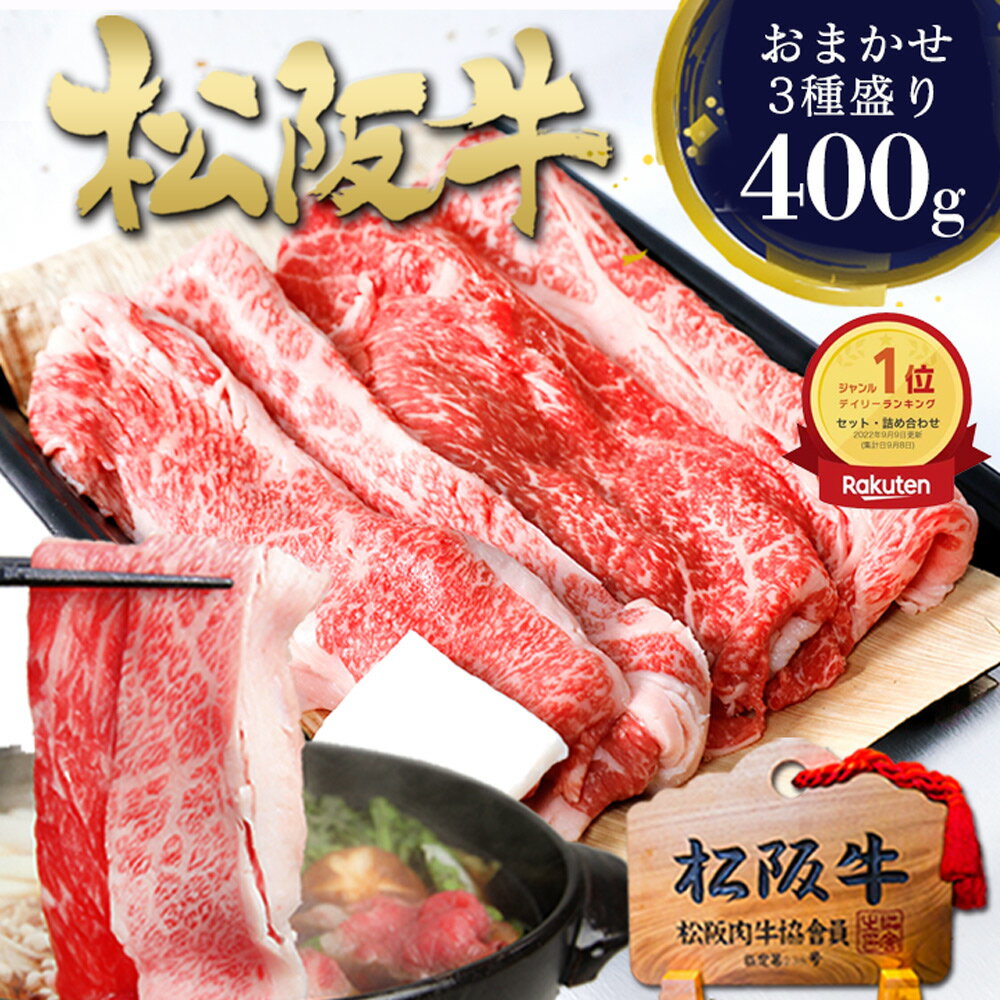 松阪牛 すき焼き 肉 400g【おまかせ3種盛】 牛肉 敬老の日 敬老 ギフト 2026 肉ギフト プレゼント 食べ物 食品 グルメ 父 すき焼き肉 すき焼き用 松良 祝い お肉 誕生日プレゼント 内祝 松坂牛 三重 通販 和牛 お取り寄せ すきやき 鍋 すき焼き鍋 盛り合わせ