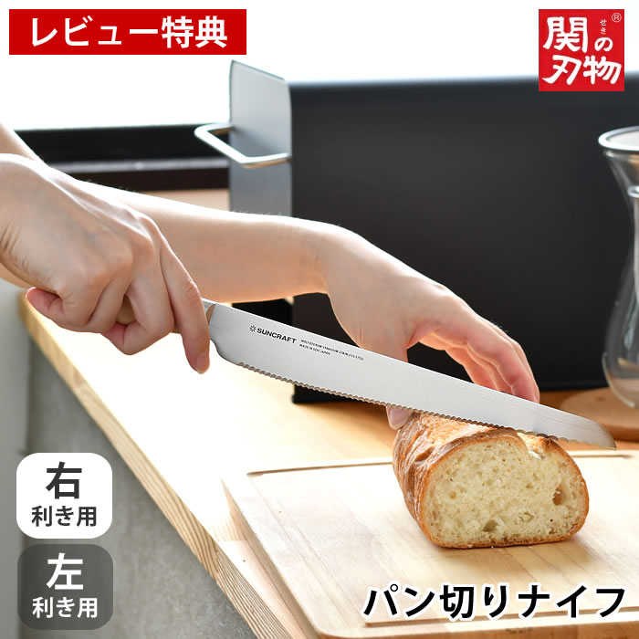 サンクラフト パン切りナイフ せせらぎ 21cm 【正規販売店】パン切り包丁 包丁 日本製 木製ハンドル ナチュラル 左利き用 パンナイフ 調理器具 右利き用 ステンレス ブレッドナイフ パン 包丁 おしゃれ ギフト 【レビュー特典付】