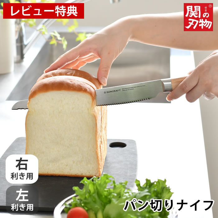 ＼楽天ランキング1位／【レビュー特典付】サンクラフト パン切りナイフ せせらぎ 21cm パン切り包丁 包丁 日本製 おしゃれ 木製ハンドル ブレッドナイフ ステンレス ナチュラル パン 包丁 ギフト 調理器具 左利き用 右利き用 パンナイフ