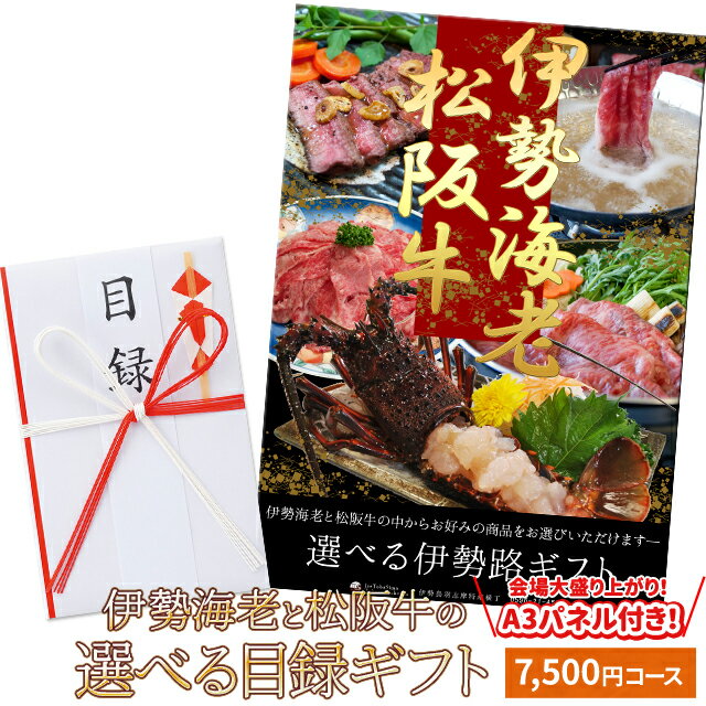 松阪牛 伊勢海老 伊勢路目録ギフト A3パネル付7500円コース 松阪肉 伊勢エビが選べる目録 入学 卒業 祝い グルメ ギフト カタログ 商品券 内祝い お返し 出産 二次会 宴会 ビンゴ大会 景品 ゴルフコンペ 賞品