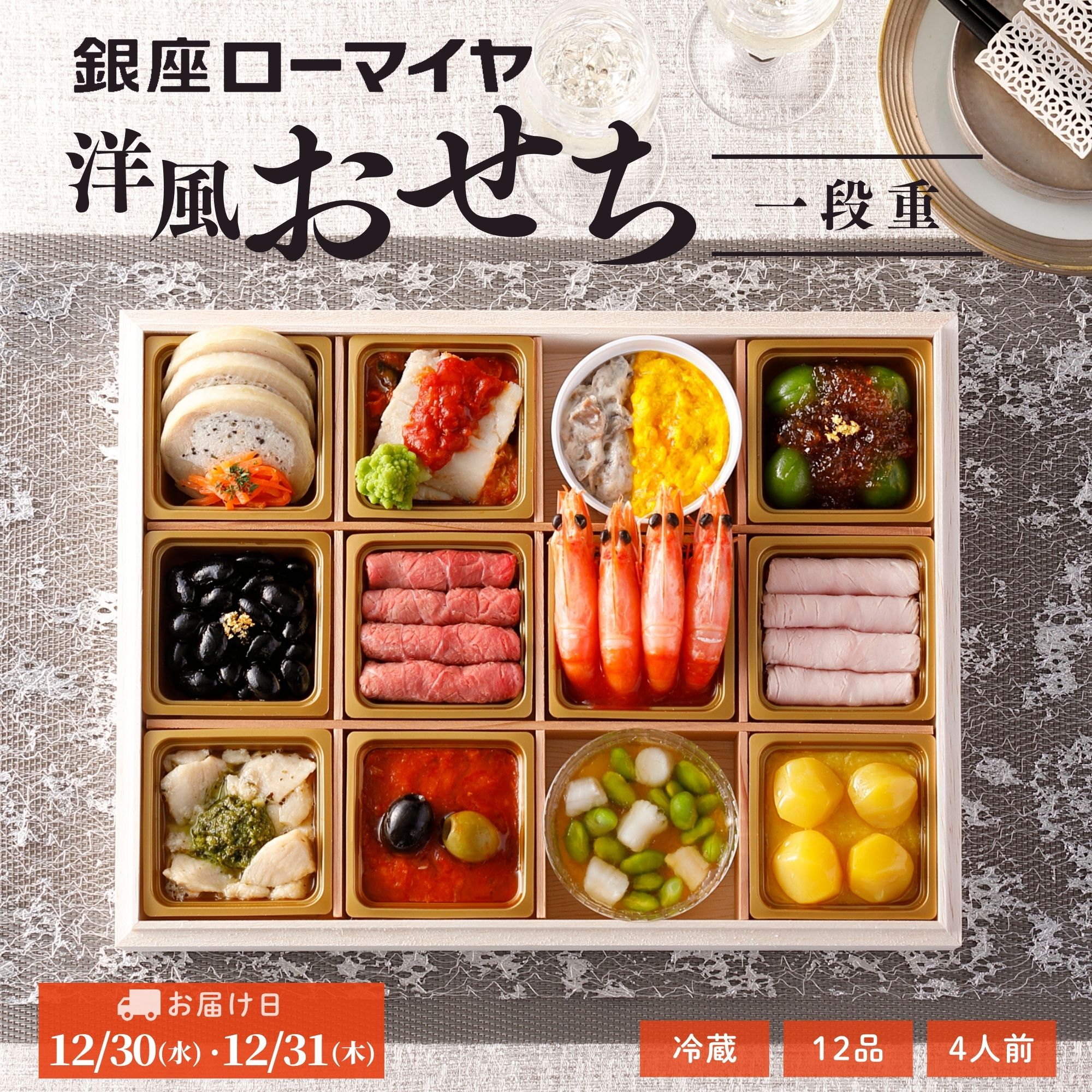 予約販売 【 早得 ポイント5倍 】 洋風 おせち 一段重 4人前 12品 冷蔵 洋風おせち オードブル 肉 銀座ローマイヤ 2027 おせち料理 肉 栗きんとん ローストビーフ 2026 ローマイヤ ブランド グルメ 贈り物 お年賀 子供 こども