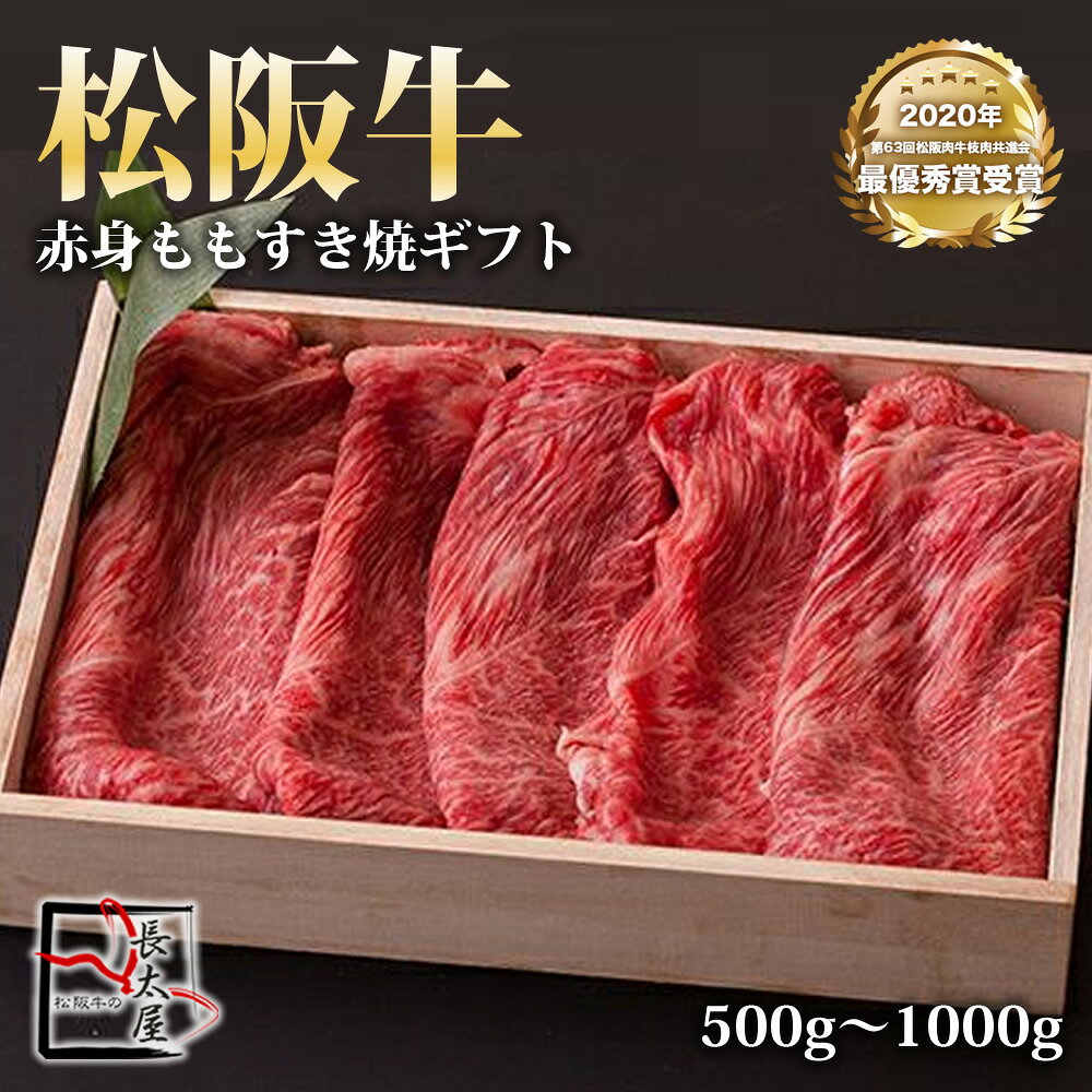 松阪牛 赤身 もも すき焼 ギフト【 500g / 700g / 1000g 】化粧箱付 牛 牛肉 ギフト 松坂牛 お歳暮 クリスマス お中元 すき焼き 誕生日プレゼント プレゼント 贈り物 長太屋 送料無料