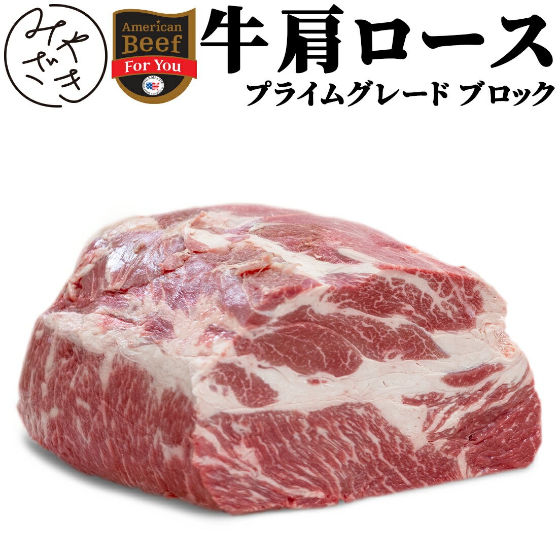 敬老の日 御祝 誕生日 ギフト 【送料無料※北海道、沖縄県を除く】 牛肉 肩ロース ブロック 1キロ 〜 2キロ 冷蔵 アメリカ プライム 塊 ローストビーフ ステーキ