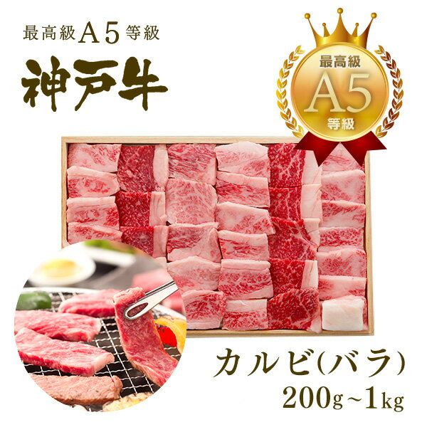 A5等級 神戸牛 カルビ（バラ） 焼肉（焼き肉）200g〜1kg ◆焼肉 プレゼント ギフト お肉 牛肉 黒毛和牛 神戸牛 お中元 お歳暮 父の日 母の日 内祝 誕生日 結婚祝 クリスマス 神戸ぐりる工房
