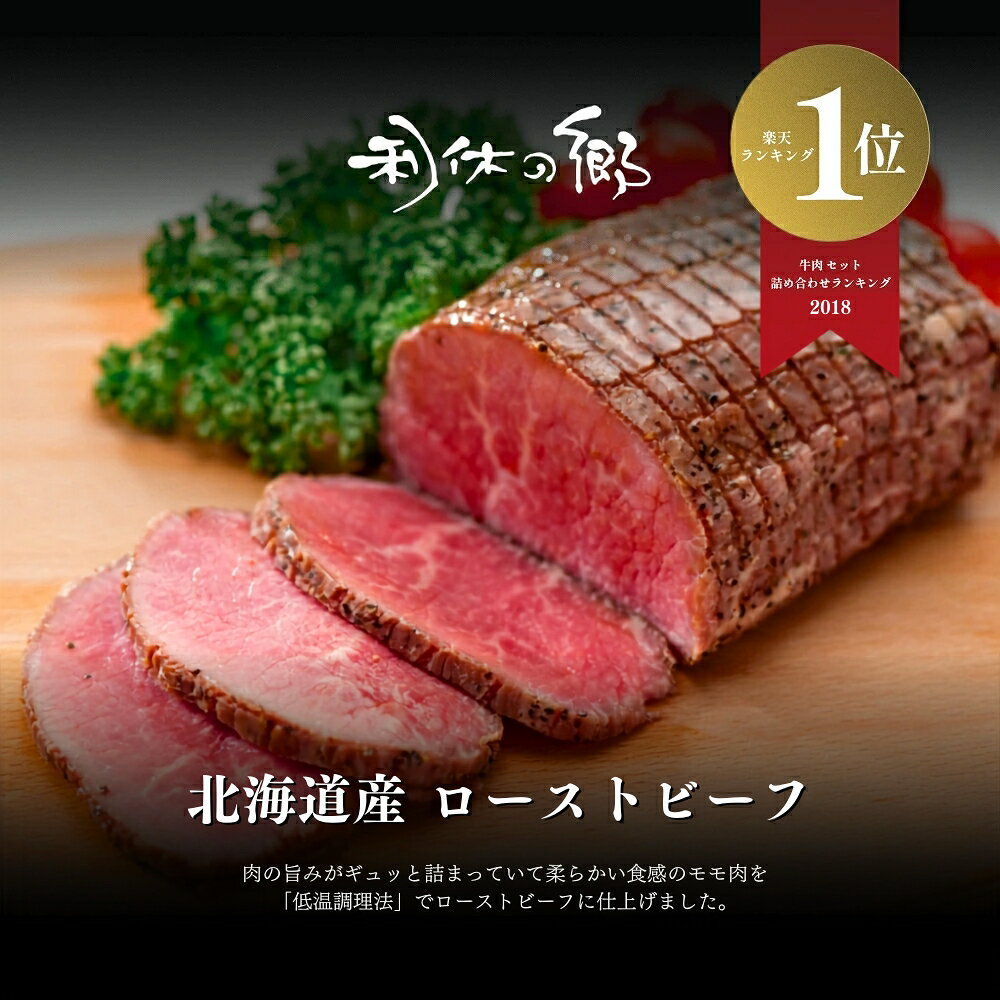送料無料　北海道産ローストビーフ 140g×2袋 特製ソース付/ボトル ローストビーフ丼 お取り寄せ お肉ギフト 牛 ランプ肉 贈答 冷凍 国産牛