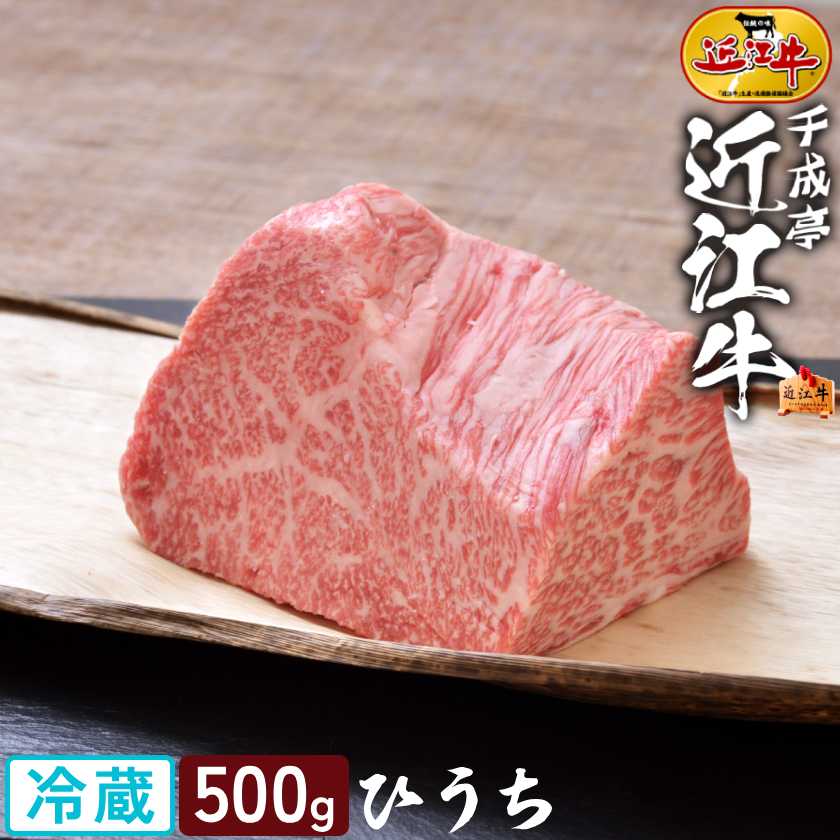 ブロック肉 牛肉 和牛 近江牛 ひうち ブロック 500g │ 冷蔵 しんたま ヒウチ ともさんかく 黒毛 霜降り 高級 肉 ブランド牛 国産 もも 焼き肉 焼肉 BBQ バーベキュー ローストビーフ 調理用 料理用 塊 クリスマス パーティ ギフト 贈り物 プレゼント お取り寄せ グルメ