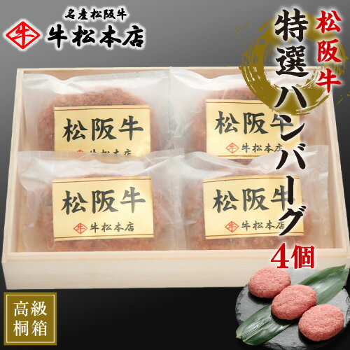 お中元 御中元 プレゼント ギフト 内祝い お返し 【 高級 桐箱入 】 松阪牛 特選 ハンバーグ 【 160g × 4個 】 お祝い お祝い返し お礼 肉 牛肉 内祝 結婚 出産 誕生日 贈答 贈り物 快気祝い 新築祝い 還暦祝い 食べ物 グルメ 食品 松坂牛 冷凍