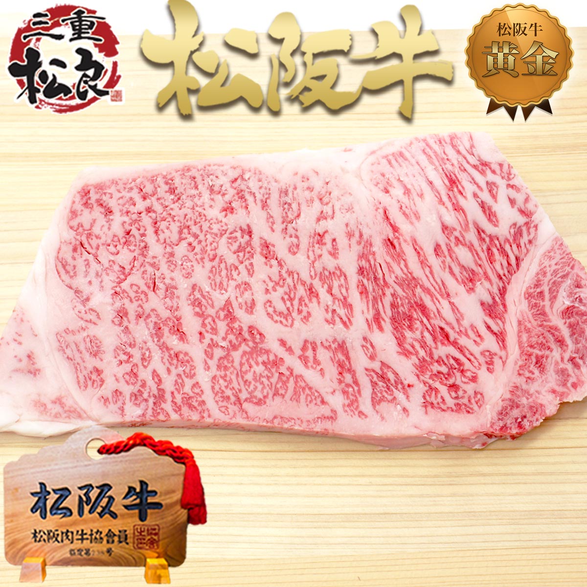 ステーキ肉 松阪牛 黄金の サーロインステーキ 200g 松坂牛 肉 牛肉 敬老の日 敬老 ギフト 2026 肉ギフト プレゼント 食べ物 食品 グルメ 父 黒毛和牛 ステーキ 和牛 三重 高級 内祝い お返し お礼 内祝 お取り寄せグルメ 贈り物 国産 松阪肉