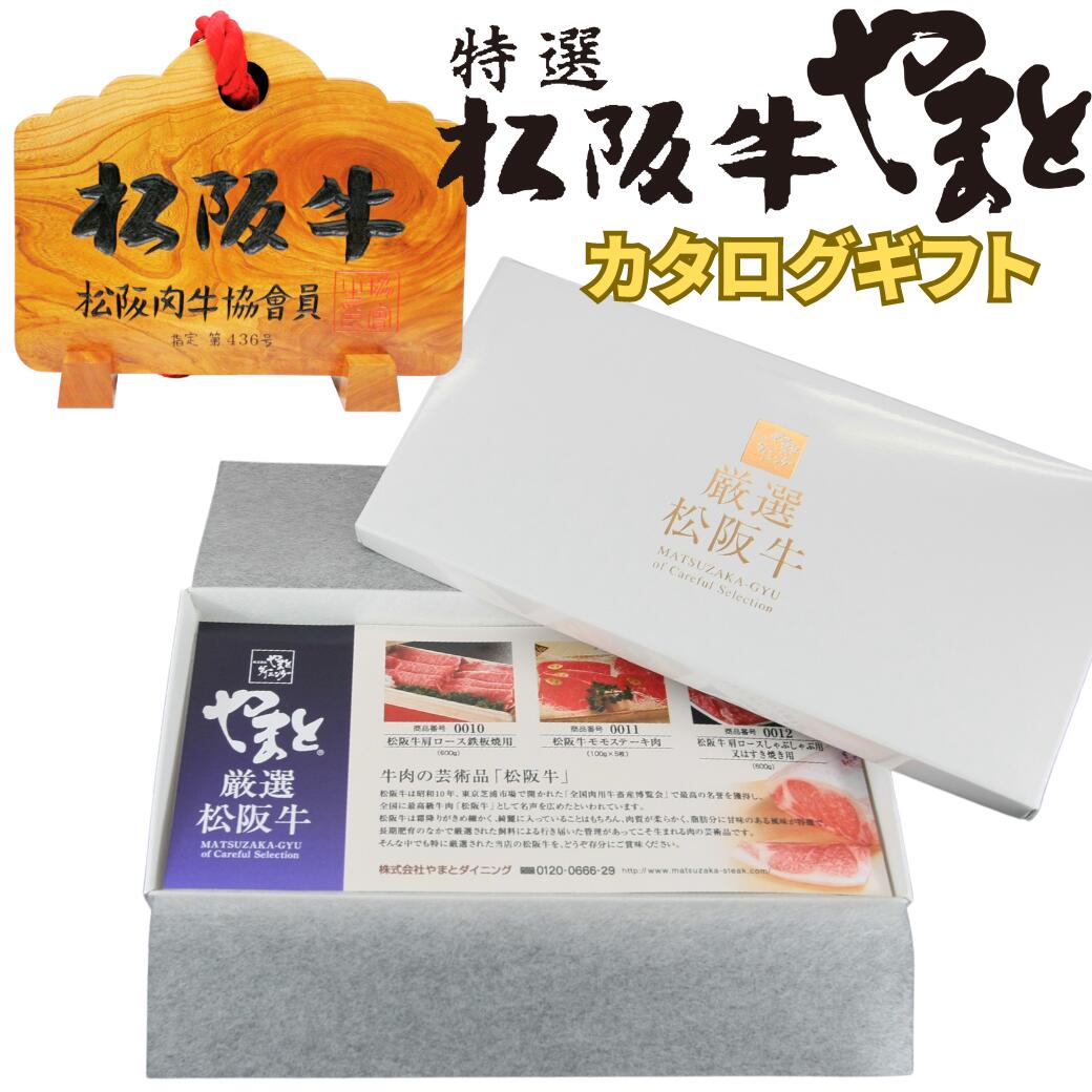 松阪牛 カタログギフト 10000円 D コース ギフト券 敬老の日 お歳暮 御歳暮 ギフト ソーシャルギフト 【送料無料】 グルメ プレゼント ギフトカタログ 2025 内祝い 母の日 誕生日 松坂牛 出産祝い 結婚祝い 香典返し 景品 祝い 引き出物 還暦 ゴルフ 高級 和牛 還暦祝い お肉