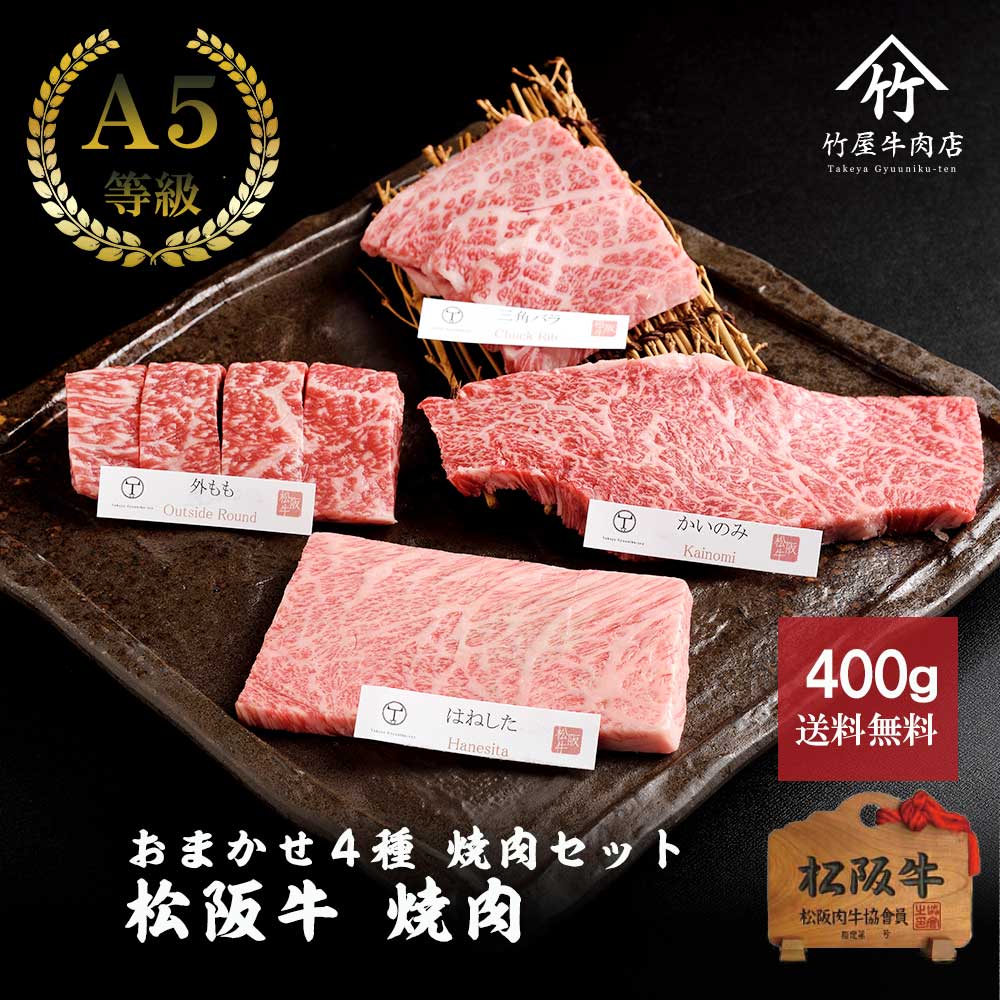 お中元 松阪牛 焼肉 おまかせ4種 極上 400g お歳暮 ギフト プレゼント 内祝い お返し お祝い 誕生日 結婚祝い 出産祝い 結婚内祝い 出産内祝い 牛肉 肉 グルメ