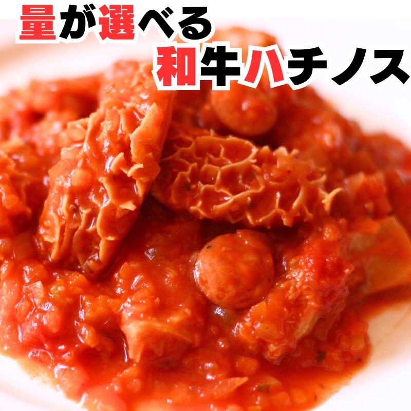 トリッパ ハチノス 牛 牛肉 選べる 500g 1kg 国産 冷凍 簡易包装 松阪牛 やまと の 煮込み 肉 素材 （第二胃） 煮込み用 簡易包装 トマト煮込み用 スープ用 イタリアン イタリア料理 に 牛肉 取り寄せ 食品 自宅用 お取り寄せ 通販