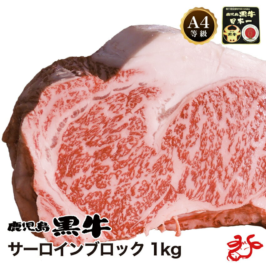 【送料無料】鹿児島黒牛 A4等級サーロインブロック 1kg ◆ お中元 オーダーカット ステーキ ブランド和牛 ギフト 贈り物 特大 ボリューム 焼肉 BBQ バーベキュー ローストビーフ お歳暮 冬ギフト