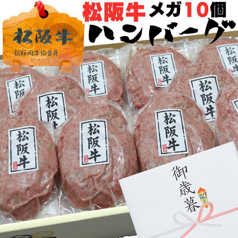 敬老の日 お歳暮 御歳暮 ギフト ソーシャルギフト 牛肉 松阪牛 肉 ハンバーグ 松阪牛 メガ 10個 セット 誕生日 内祝い 送料無料 誕生日プレゼントお取り寄せ グルメ 牛肉 お肉 内祝 御祝 出産祝い 結婚祝い グルメ お祝い 贈り物 還暦 冷凍 送料無料 2025