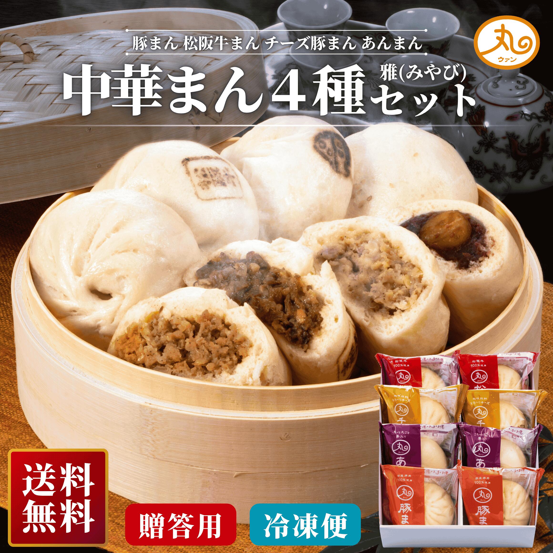 雅(みやび) ギフト 2026 中華まん 4種8個入 化粧箱入 個包装 冷凍 豚まん 栗入りあんまん チーズ豚まん 松阪牛まん 食べ比べ 保存料無添加 敬老の日 お中元 お取り寄せ 伊勢 ウァン 送料無料