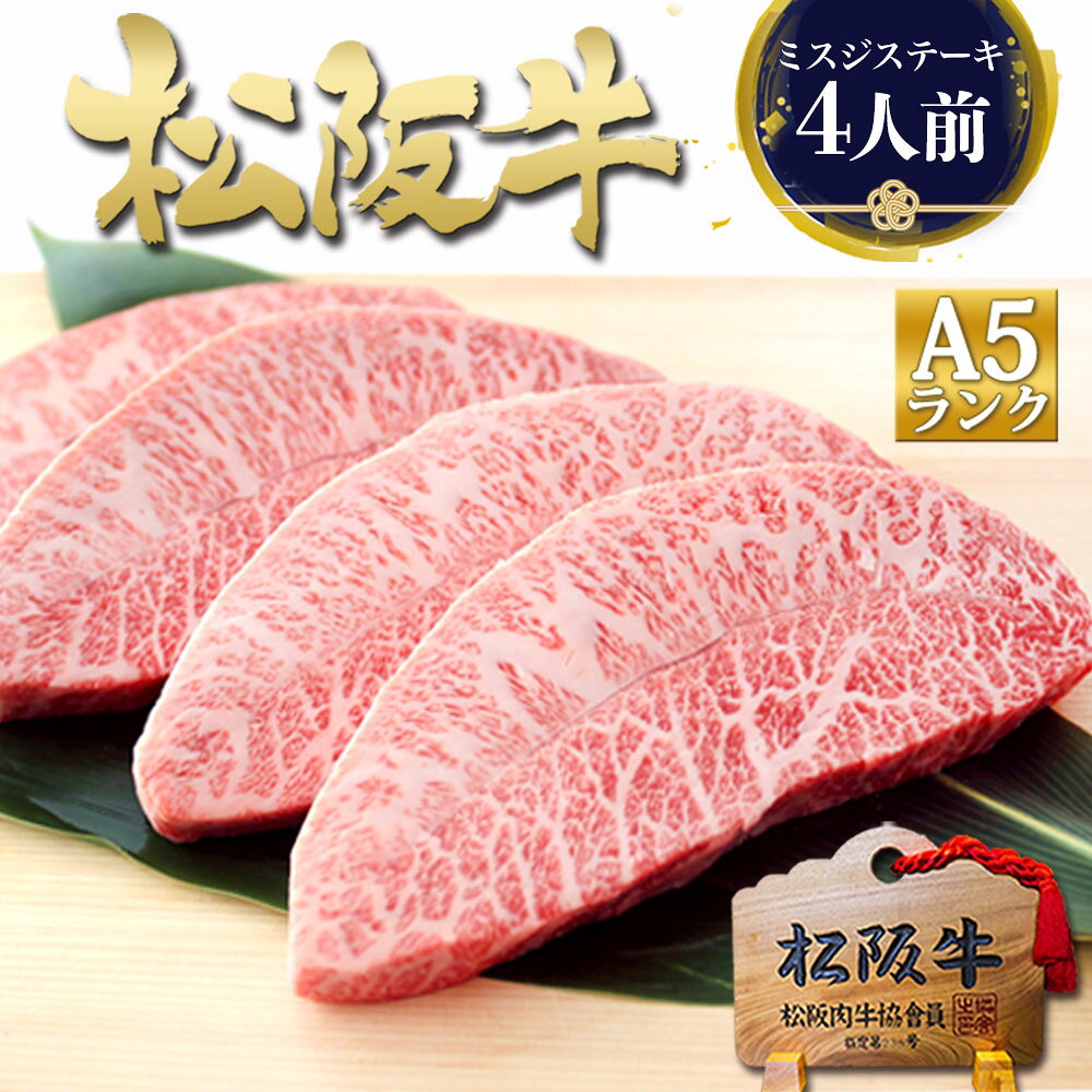 【桐箱入り】松阪牛 A5 ミスジ ステーキ 100g×4枚 牛肉 肉 敬老の日 敬老 ギフト 2026 肉ギフト プレゼント 食べ物 食品 グルメ 母 ステーキ肉 祝い ステーキ用 松良 帰省 土産 松坂牛 みすじ 三筋 ミスジステーキ 松阪肉 お取り寄せグルメ 法人 父