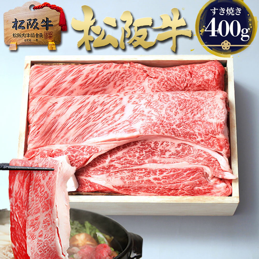 すき焼き肉 ギフト【桐箱入り】松阪牛 黄金の ロース すき焼き 400g×2個 敬老の日 敬老 2026 肉ギフト 肉 牛肉 プレゼント 食べ物 食品 グルメ 母 すきやき 松良 三重 松坂牛 通販 お返し 国産 内祝い お土産 お取り寄せ 和牛 松阪肉 高級 法人 賞品 ご馳走