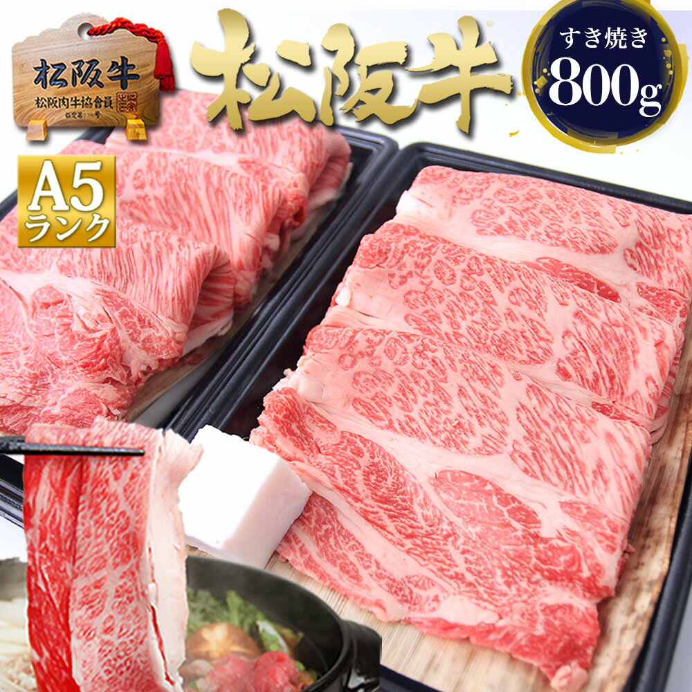 松阪牛 A5 ロース 400g×2個 肉 牛肉 敬老の日 敬老 ギフト 2026 肉ギフト プレゼント 食べ物 食品 グルメ 父 すき焼き肉 送料無料 すき焼き鍋 すき焼き 鍋 三重 松坂牛 通販 お返し 和牛 内祝 お取り寄せ 贈り物 高級 法人 賞品 コンペ