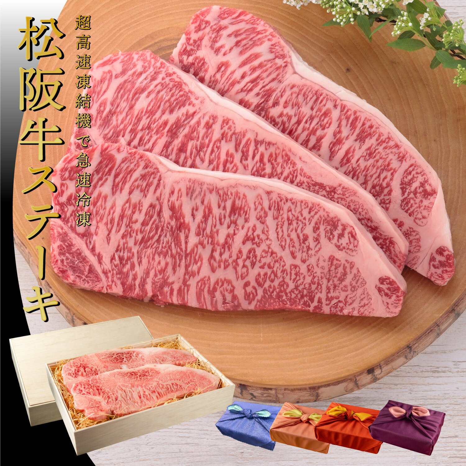 期間限定セール ギフト お中元 ＜メッセージカード選択可＞ 【木箱入り】プレゼント ギフト 送料無料 松阪牛 サーロインステーキ A4A5等級 熨斗対応可 霜降りステーキ 国産 和牛 リブロース 黒毛和牛 冷凍便 ギフト 松坂牛