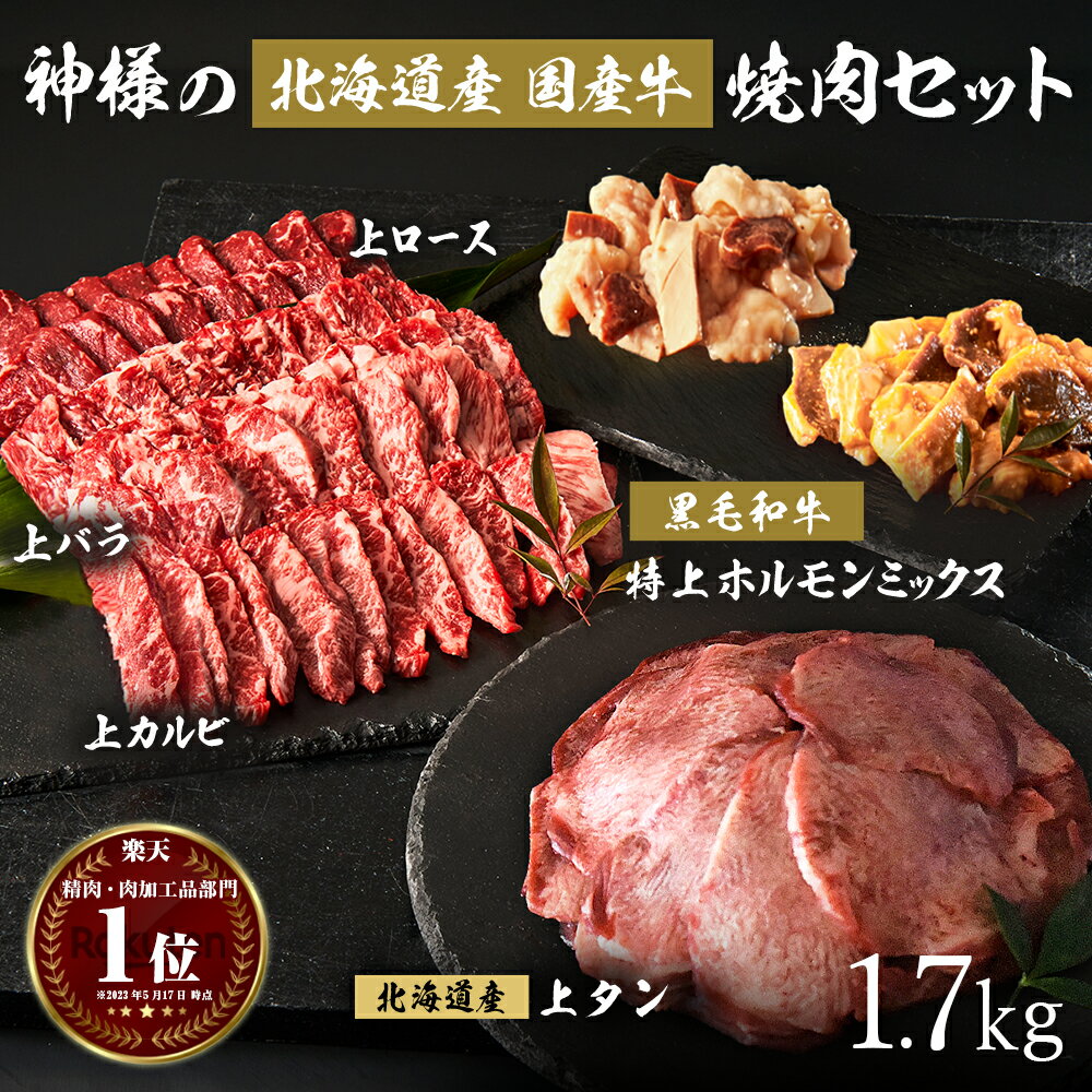 ギフト お中元 にも 送料無料 ( 神様の 北海道産 国産牛 焼肉 セット 約1.7kg ) 約7~8人前 黒毛和牛 の ホルモンミックス と 北海道産 牛タン カルビ ロース バラ 小腸 ハート シマチョウ テッチャン コリコリ 詰め合わせ BBQ 焼肉セット 通販 肉 食品 冷凍庫 保存