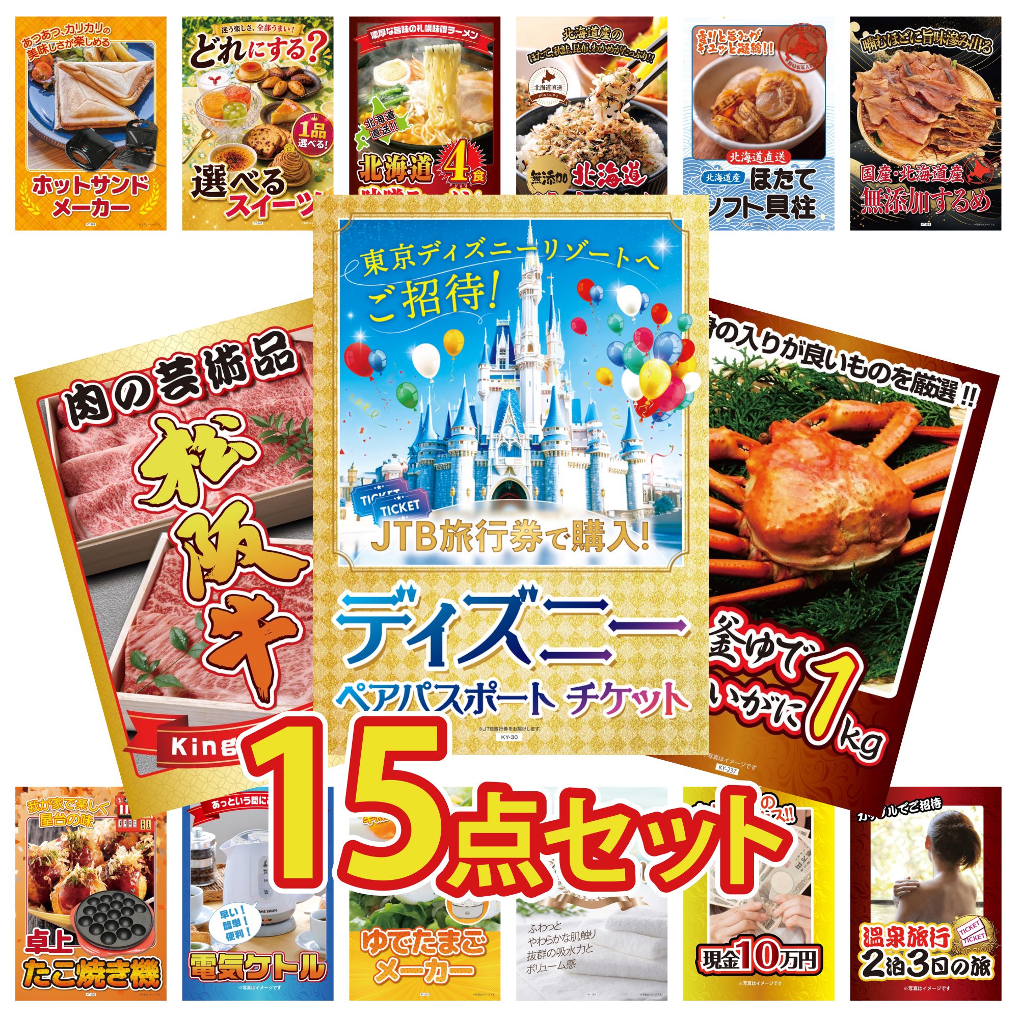景品 パネル 目録 15点セット ディズニー ペア チケット 紅ズワイガニ 1kg 松阪牛 肉 北海道するめ 北海道 ほたて貝柱 ビンゴ 結婚式 二次会 披露宴 会社イベント ゴルフコンペ 忘年会 抽選会