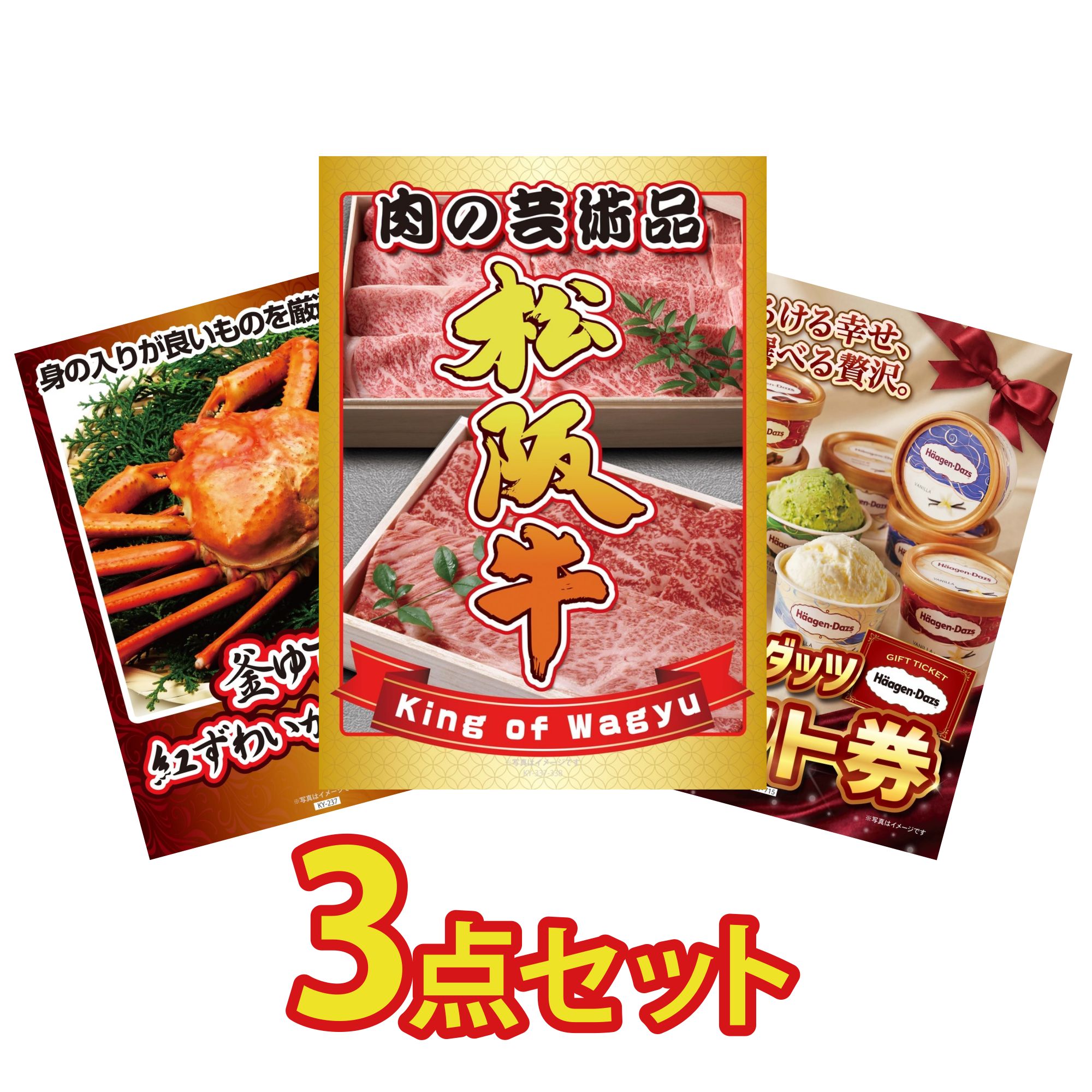 景品 パネル 目録 3点セット 松阪牛 肉 紅ズワイガニ 1kg ハーゲンダッツ ギフト券 ビンゴ 結婚式 二次会 披露宴 会社イベント ゴルフコンペ 忘年会 抽選会