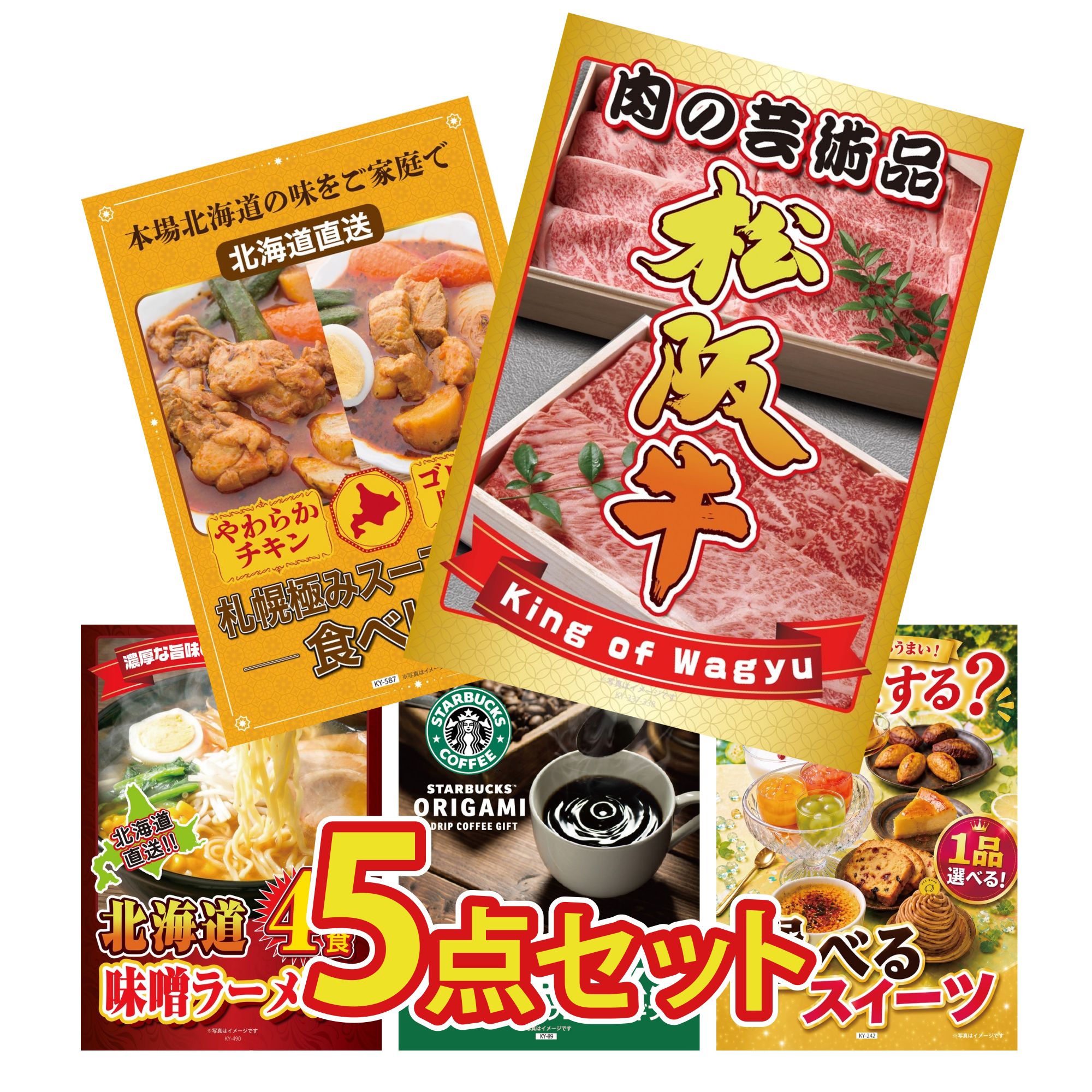 景品 パネル 目録 5点セット 松阪牛 肉 札幌 スープカレー 北海道 味噌 ラーメンセット スターバックス ギフト 選べる スイーツ ビンゴ 結婚式 二次会 披露宴 会社イベント ゴルフコンペ 忘年会 抽選会