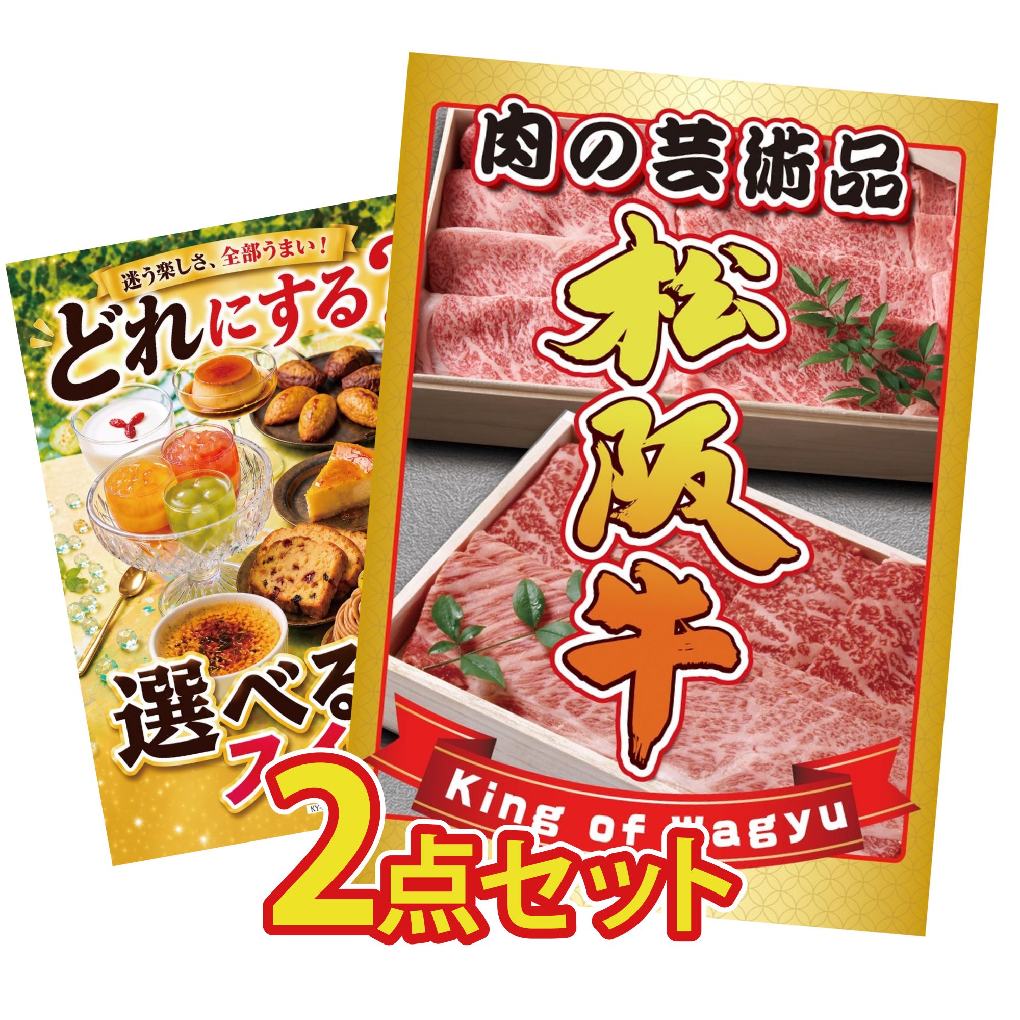 景品 パネル 目録 2点セット 松阪牛 肉 選べる スイーツ ビンゴ 結婚式 二次会 披露宴 会社イベント ゴルフコンペ 忘年会 抽選会