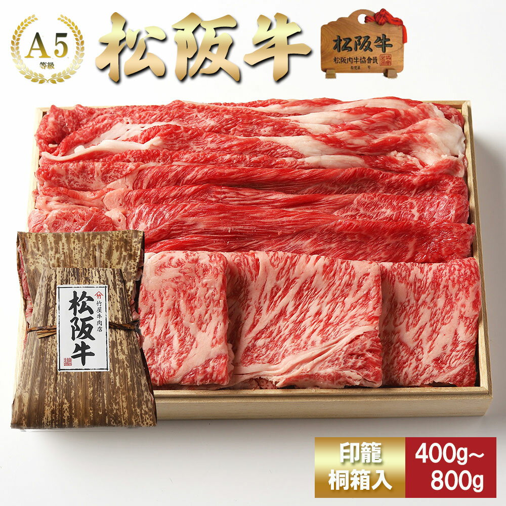 【印籠桐箱入】 松阪牛 すき焼き 極上 お楽しみ 3種 (ロース・肩・もも) お歳暮 ギフト プレゼント 内祝い お返し お祝い 誕生日 結婚祝い 出産祝い 結婚内祝い 出産内祝い 牛肉 肉 グルメ