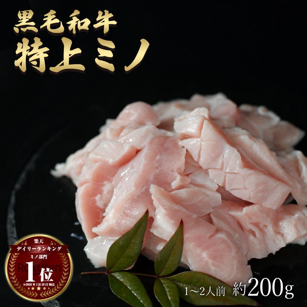 黒毛和牛 ( 神様の【特上】 ミノ 約200g ) 約1〜2人前 ギフト 敬老の日 にも 厳選 A4〜A5ランク 肉 焼肉 BBQ セット 無添加 もつ鍋 もつ焼き もつ煮込み モツ煮 ホルモン 焼き モツ 国産牛 上ミノ 内臓 牛 ホルモン 牛肉 内祝い お返し グルメ 通販 食品 冷凍庫 保存