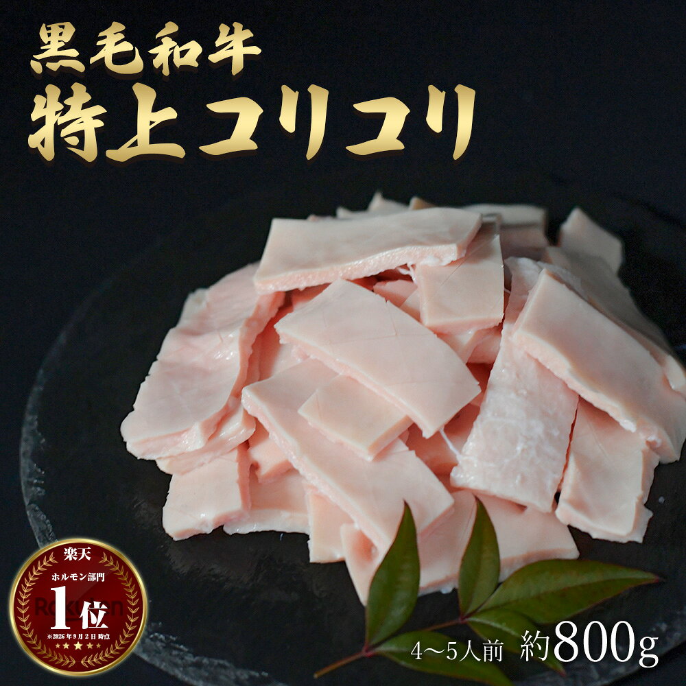 黒毛和牛 ( 神様の【特上】 コリコリ 約800g ) 約4〜5人前 和牛 A4〜A5ランク ギフト 敬老の日 にも もつ鍋 もつ焼き もつ煮込み モツ煮 ホルモン 焼き ハツモト タケノコ 肉 焼肉 BBQ 無添加 国産牛 牛 希少 部位 牛 牛肉 内祝い お返し グルメ 通販 食品 冷凍庫 保存