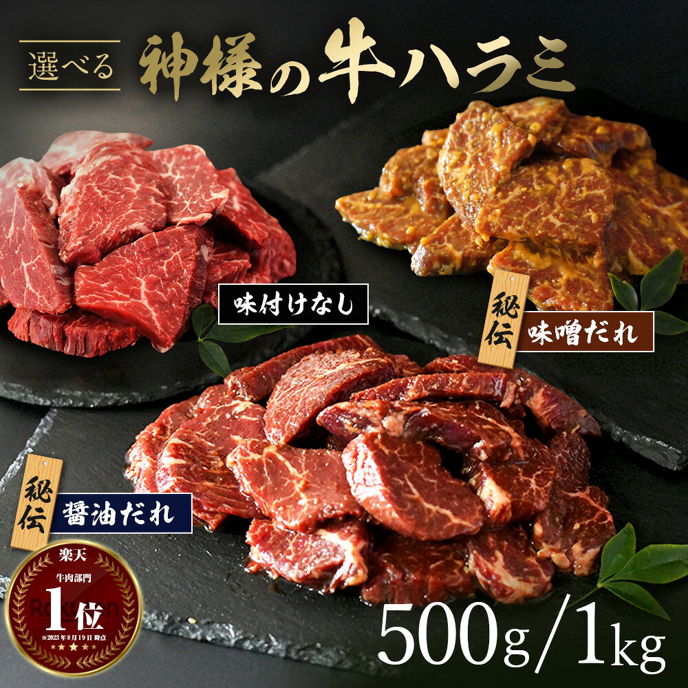 [2点以上購入で特典] 送料無料 ( 神様の 牛ハラミ ) 500g 1kg 4~9人前 秘伝 タレ漬け 味付けなし 希少サガリ 100%使用 ギフト お中元 にも 人気 厳選 詰め合わせ セット 米 に合う 牛肉 焼肉 BBQ はらみ ハラミ 部位 内臓 サガリ 内祝い 食品 通販 冷凍庫 保存
