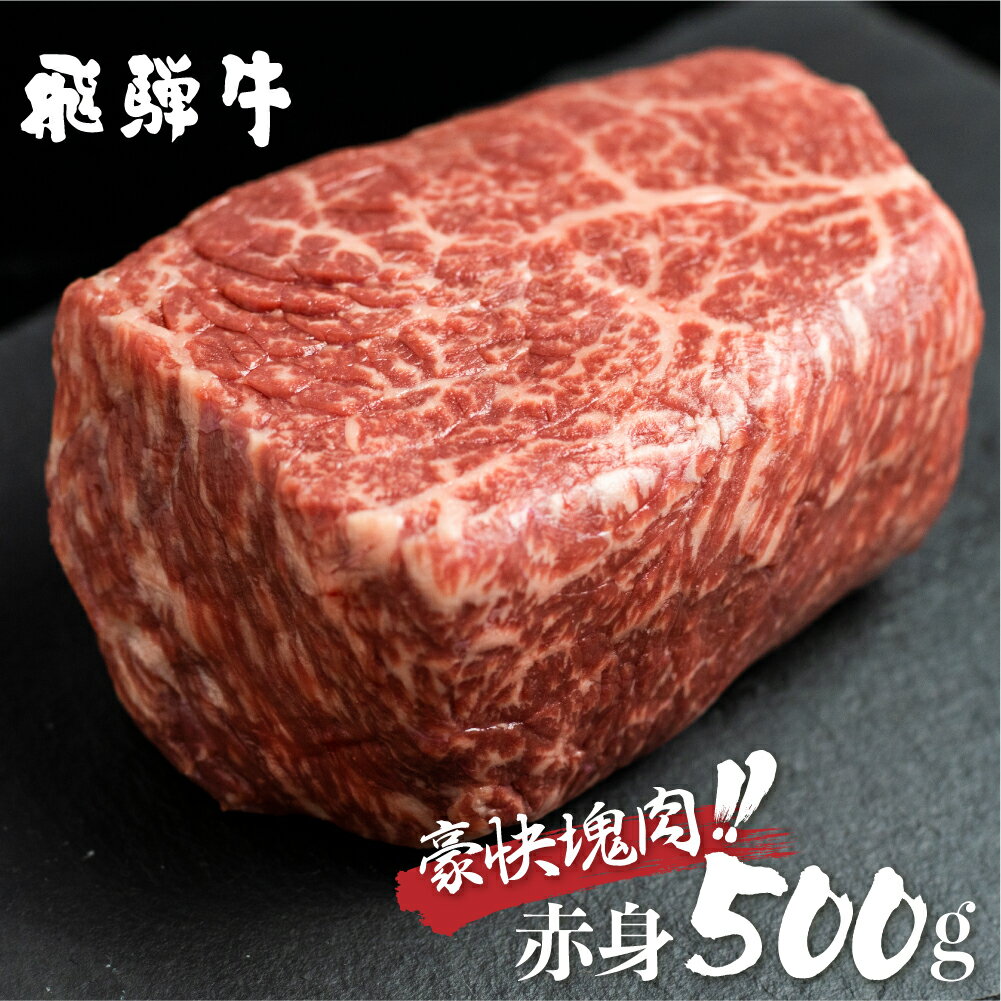 【ふるさと納税】【発送月が選べる】飛騨牛 ブロック肉 赤身 500g 牛肉 ローストビーフ ステーキ 肉 訳あり 訳アリ 部位お任せ 不揃い 真空パック 黒毛和牛 バーベキュー BBQ 焼肉 焼き肉 キャンプ 人気 ランキング 白川村 岐阜県 白川郷 18000円 [S469]12月 年内発送 年内