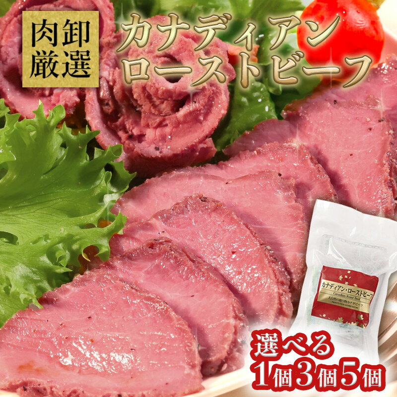 ローストビーフ 選べる容量 150g 1パック 肉 訳あり 2〜3人前 ギフト ブロック 塊肉 贈り物 冷凍 小分け お取り寄せ ローストビーフ丼 お祝い プレゼント カナダビーフ 食材 冷凍食品 お取り寄せグルメ
