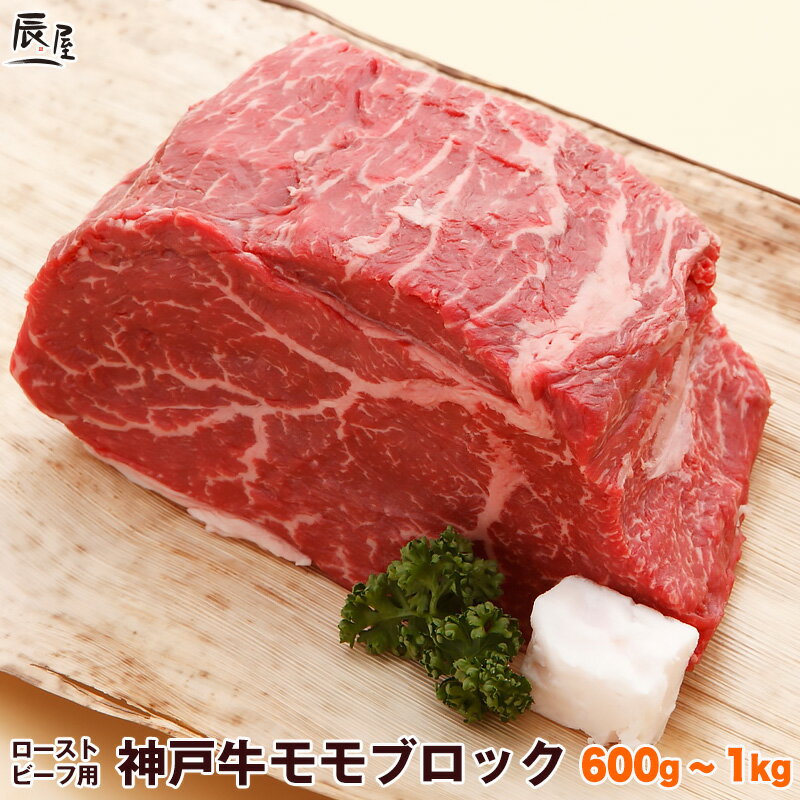神戸牛 ローストビーフ用 モモ肉 ブロック 送料無料 【高級肉 グルメ お中元 御中元 ギフト プレゼント 内祝い お返し お祝い 誕生日 結婚祝い 出産祝い 結婚内祝い 出産内祝い 牛肉 肉 】