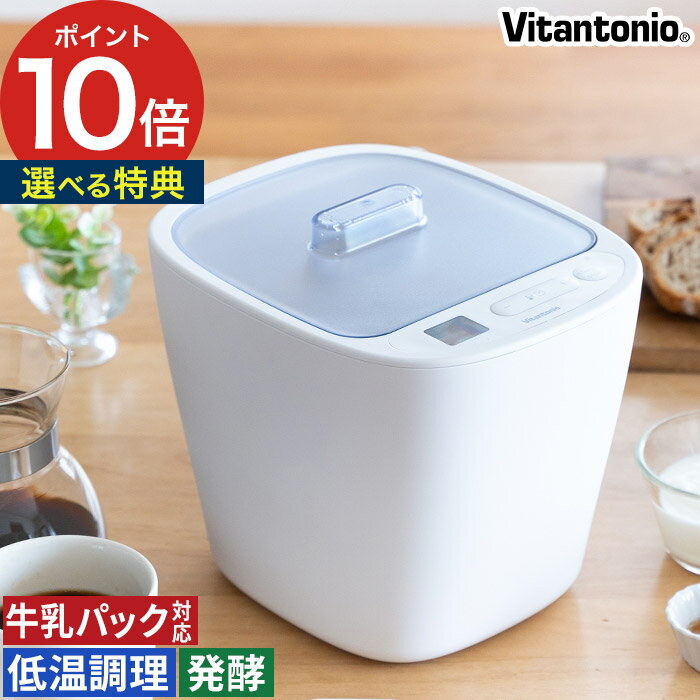 【楽天1位】 ヨーグルトメーカー 発酵食品 【選べる特典】 牛乳パック 低温調理 レシピ付 おしゃれ コンパクト カスピ海ヨーグルト サラダチキン ローストビーフ [ Vitantonio ビタントニオ 発酵メーカー VFM-10 容器2個セット ]
