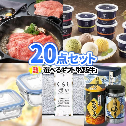 二次会 ゴルフ ビンゴ 景品 目録 パネル 20点 セット 景品セット 選べる 松阪牛 一部商品引換券 | ゴルフコンペ 結婚式 お肉 ボウリング大会 結婚式二次会 二次会景品 ゴルフ景品 肉 松坂牛 グルメ コンペ景品 イベント 会社 社内行事 親睦会 記念品 忘年会