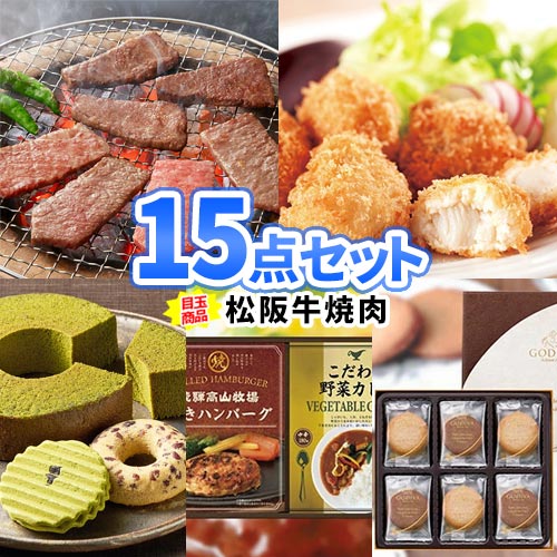 ビンゴ コンペ ゴルフコンペ 二次会 景品 目録 15点 セット 松阪牛 食品 パネル付き 一部商品引換券| セット お肉 景品セット ボウリング大会 二次会景品 ゴルフ景品 ビンゴ景品 2次会 肉 ボーリング大会 松坂牛 賞品 ビンゴ大会 和牛 グルメ 披露宴 懇親会