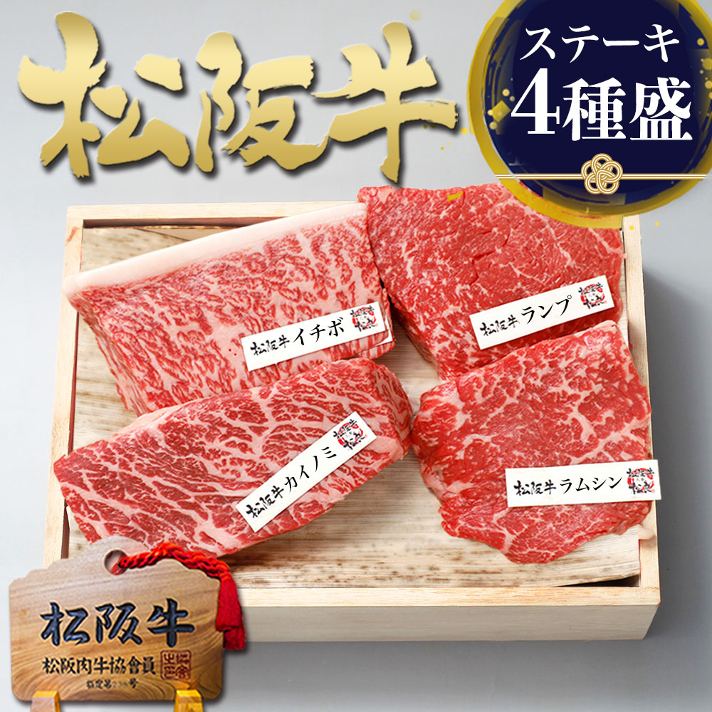 【桐箱入り】ステーキギフト 松阪牛 ステーキ セット 【4種詰め合わせ 400g】牛肉 肉 敬老の日 敬老 秋 2026 ギフト 肉ギフト プレゼント 食べ物 食品 グルメ 母 和牛 4人前 人気 ステーキ肉 ステーキセット 松阪牛ステーキ 送料無料 松阪肉 実家 贈り物 冷凍 ギフトボックス