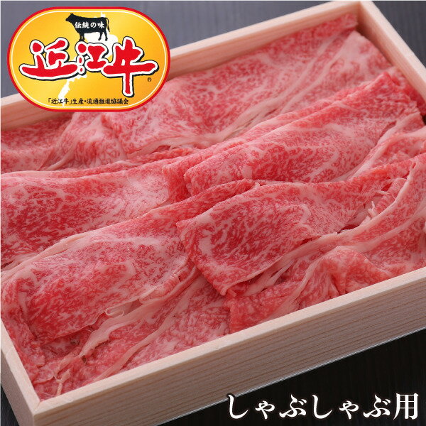 【敬老の日特集｜着後レビューで次回1,000円OFFクーポンプレゼント！】【牛肉】近江牛しゃぶしゃぶ用スライス800g【しゃぶしゃぶ/すき焼き/焼肉に最適！】【松坂牛・神戸牛と並ぶ日本三大ブランド和牛のひとつ近江牛をプロの目利きで厳選！】滋賀県から安心の産地直送！